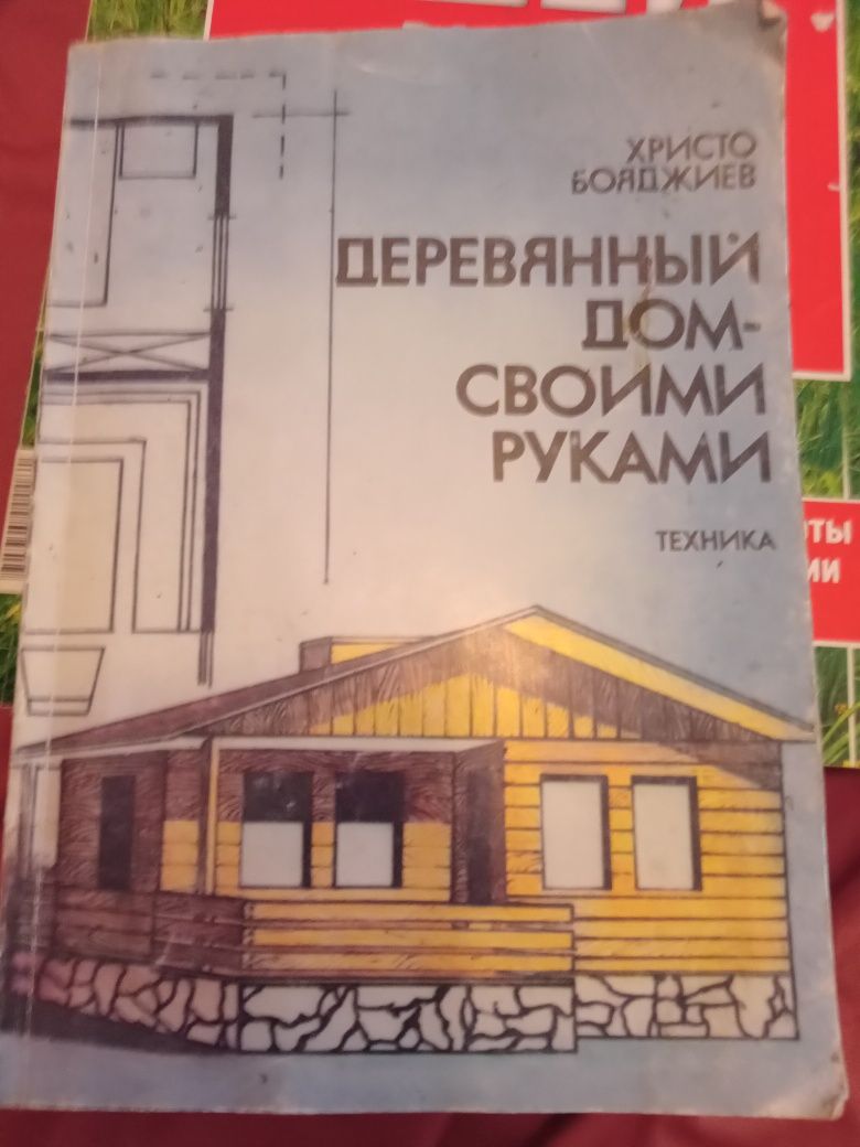 Христо Бояджиев. Деревянний дом своими руками.