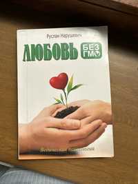 Книга Руслан Нарушевич Кохання без ГМО