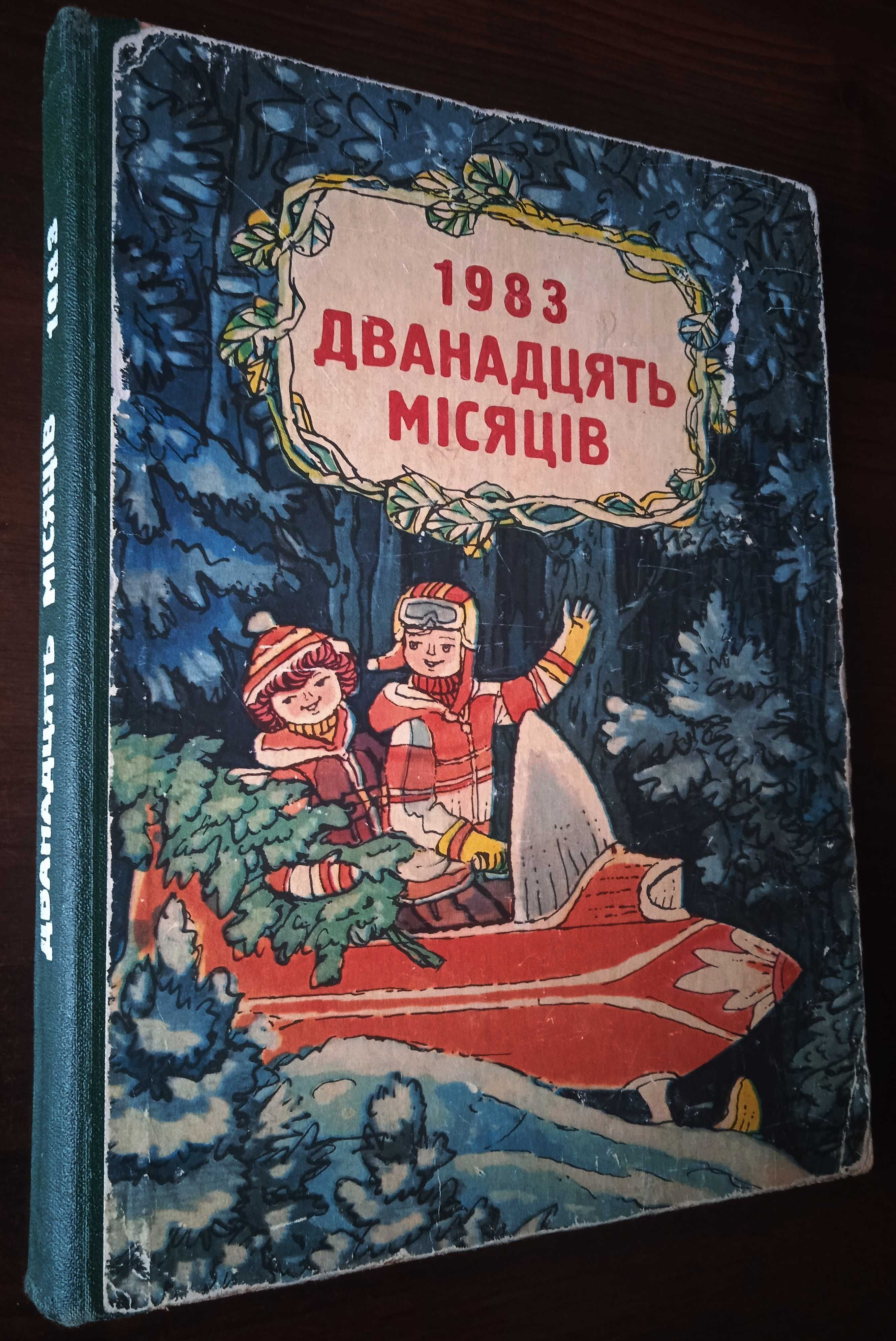 Дитяча книга-календар Дванадцять місяців 1983