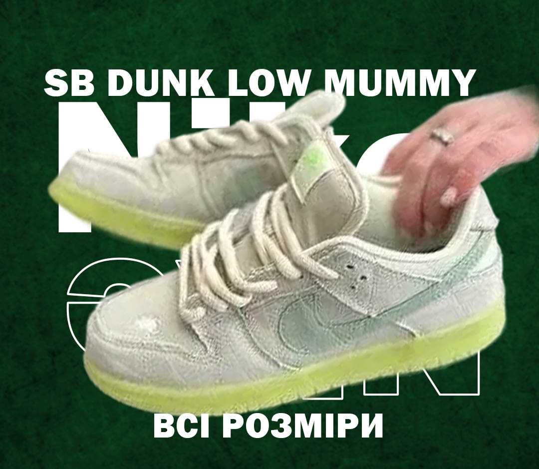 Новинка! Кроссовки Nike SB Dunk Low Mummy 37-45 найк сб данк