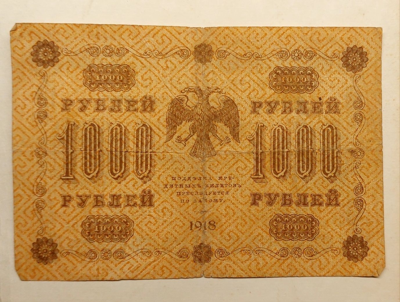 Тысяча рублей 1918 год