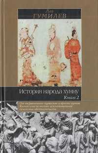 Книгаи “История народа Хунну. Книга 2.” Лев Гумилев