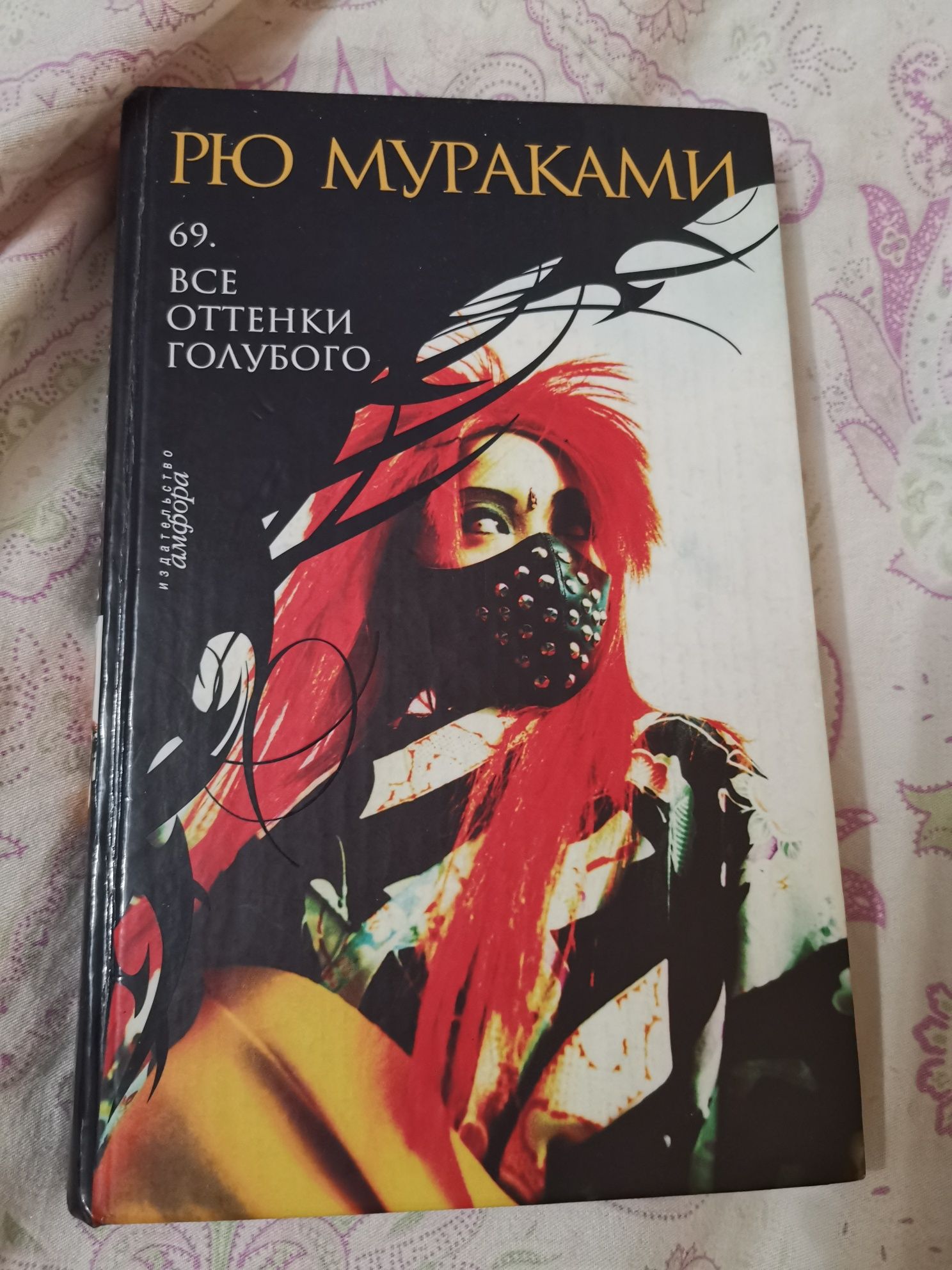 Рю Мураками "69. Все оттенки голубого"