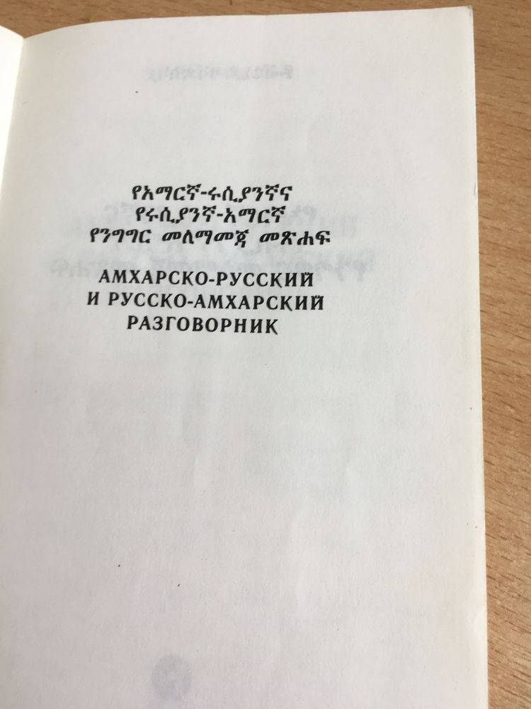 Амхарско-русский и русско-амхарский разговорник