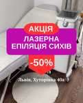 АКЦІЯ -50% Лазерна Епіляція Сихів Львів