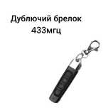 Универсальний брелок 433мгц