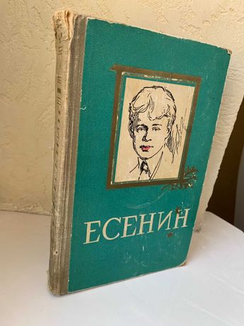 книга Есенин Избранное 1959 год