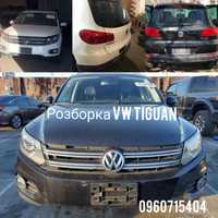 Разборка Тигуан запчасти розборка Volkswagen Tiguan шрот тігуан R-Line