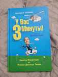 У Вас 3 минуты! Рикардр Р.Берлино