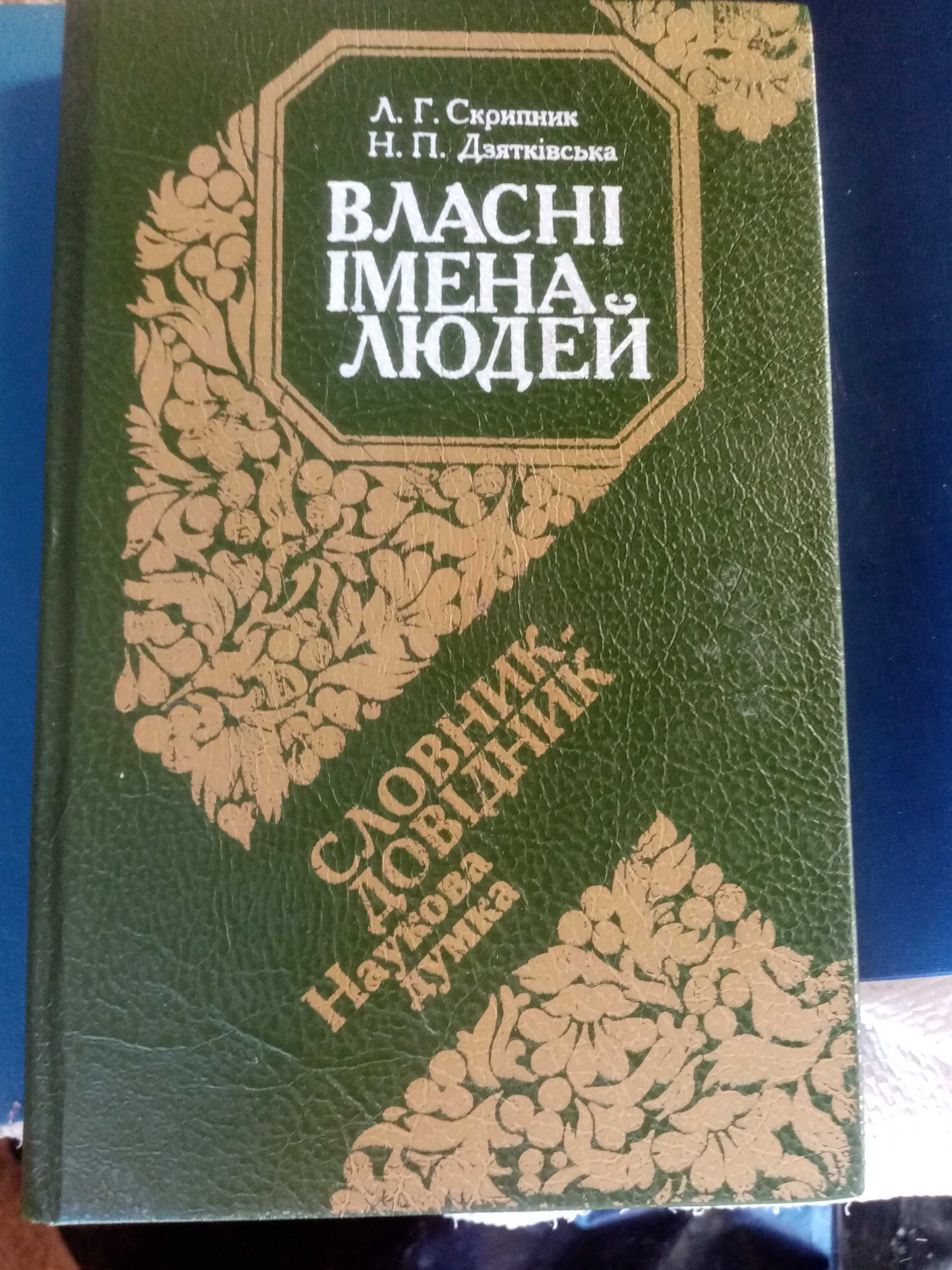 Власні імена людей/М.Русанівський – довідник