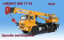 Оренда автокранів/Кран 25 тонн-47 м/Автокрани 25/28/32/50 тонн/Послуги