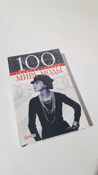 Книга 100 знаменитостей мира моды