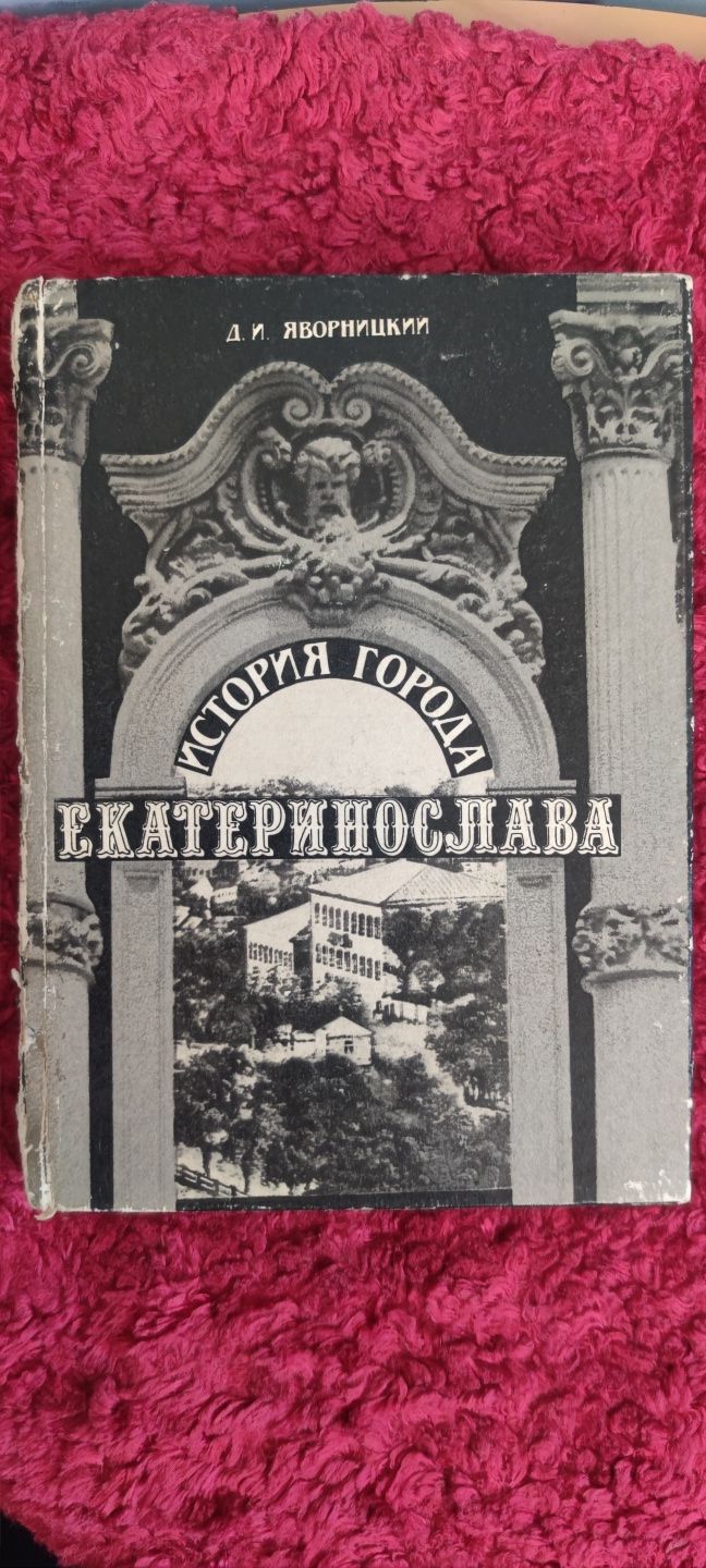 Продам книгу,, История города Екатеринослава." Яворницкий Д.И.