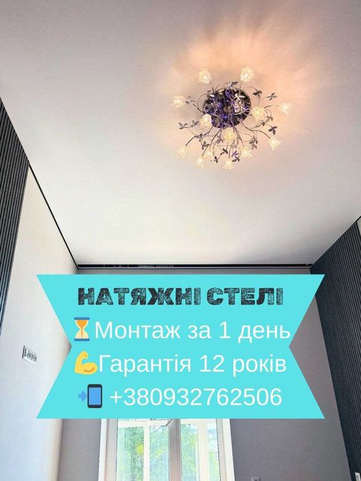 Натяжні стелі Дрогобич, Трускавець Борислав, Стебник, Самбір, Східниця