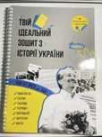 Твій ідеальний зошит з історії України