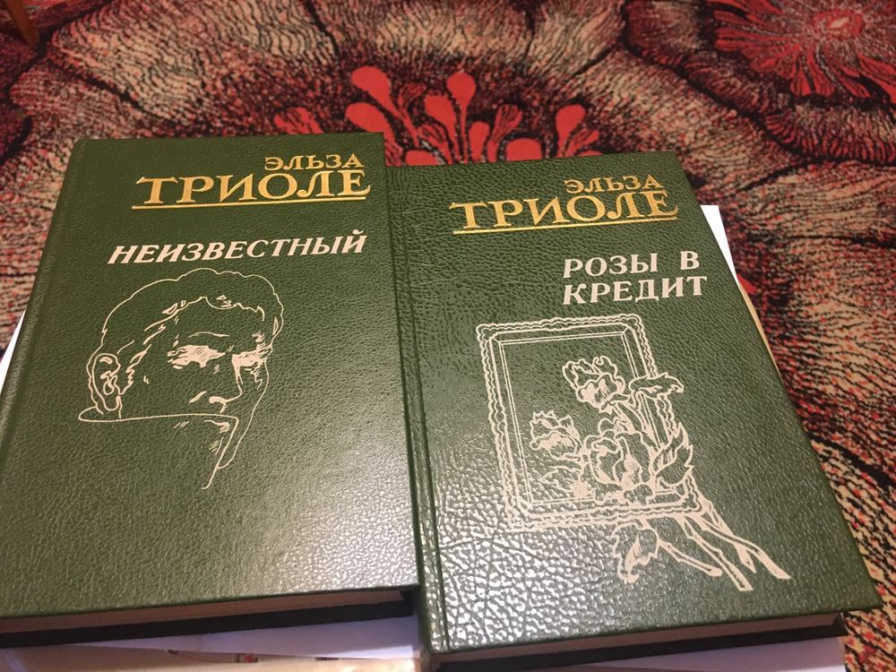 Эльза Триоле «Неизвестный», «Розы в кредит»