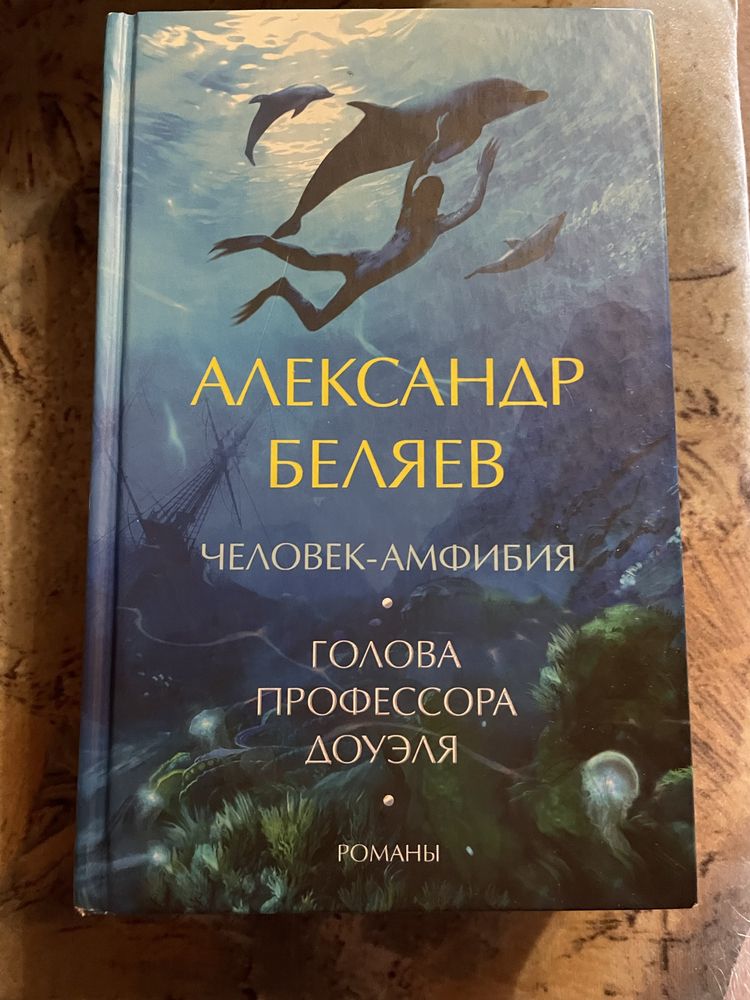 Александр Беляев человек-амфибия