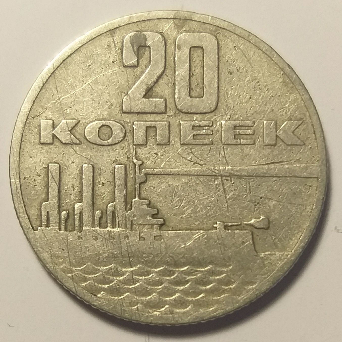 2 монеты 20 копеек СССР (Юбилейная 1967 г. и редкая 1981).