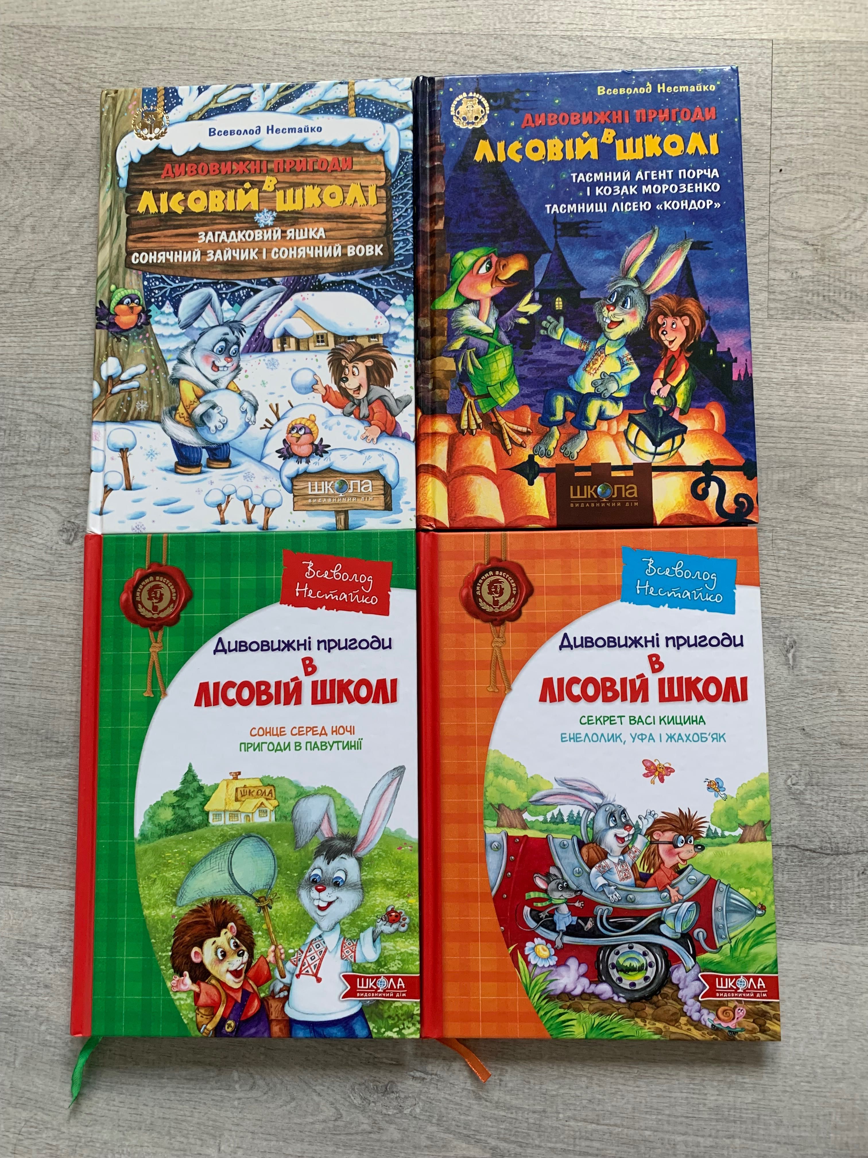 Продам книги для дітей Нестайко Пригоди в лісовій школі
