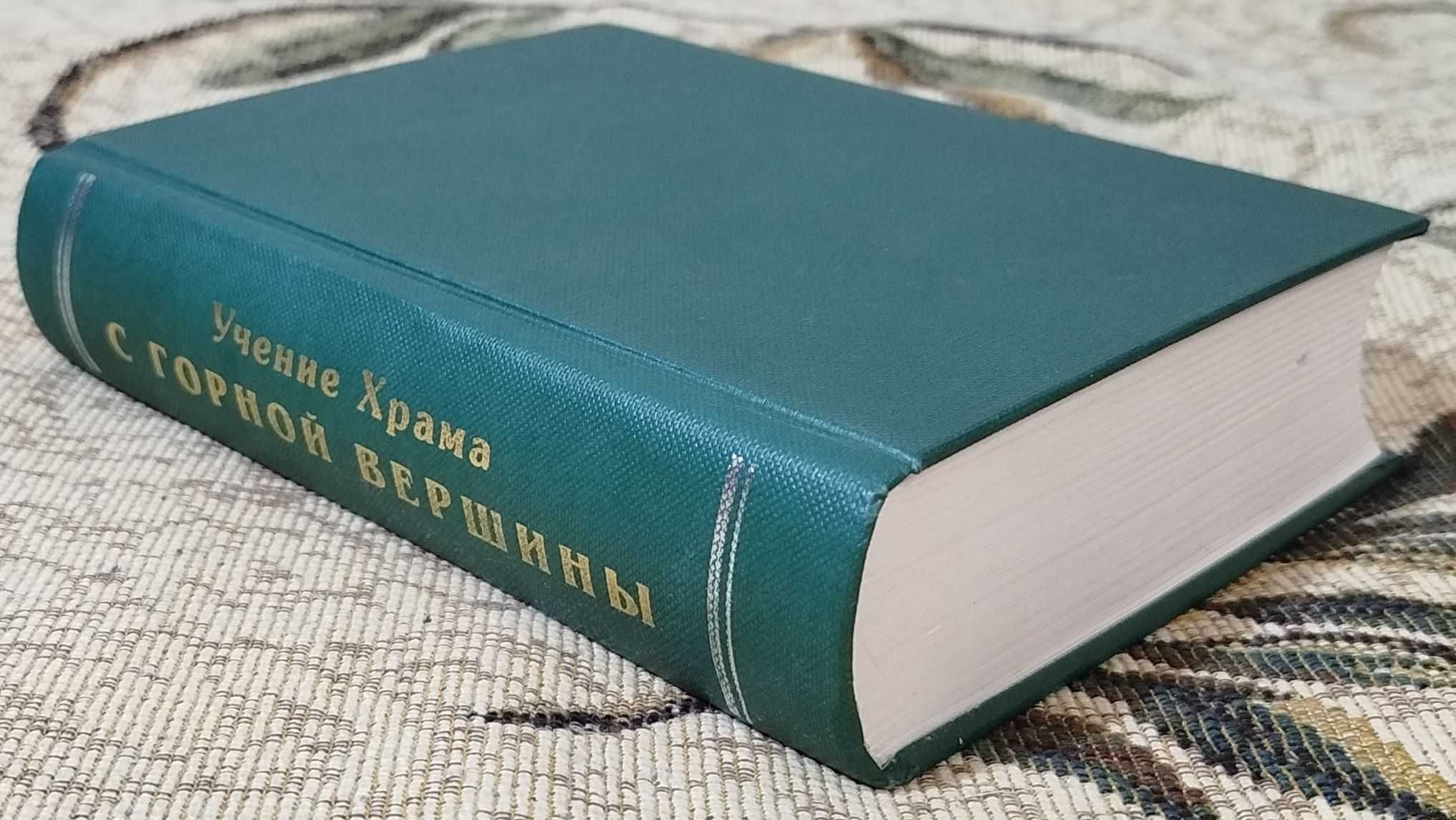 Франчиа Ла Дью "Учение Храма. С горной вершины"