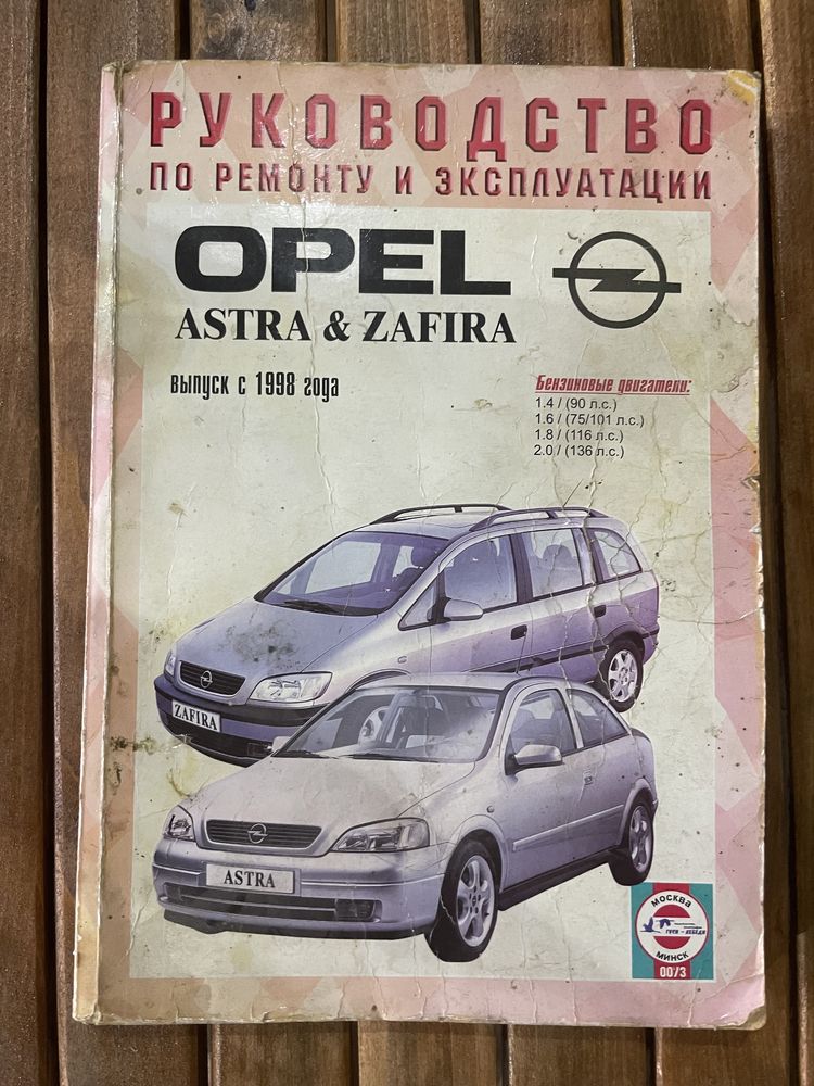 Книга эксплуатации Опель Astra - Zafira