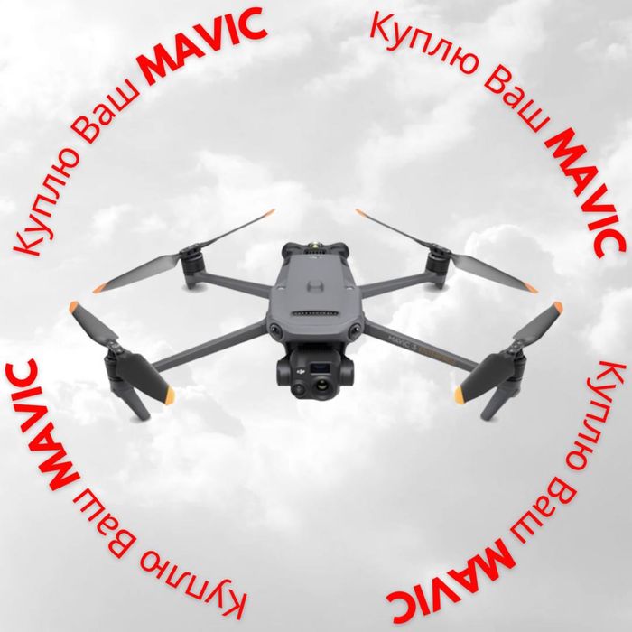 Куплю дрони жду ваше предложение