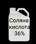 Соляная кислота 36%
