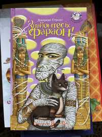 Книга «Знайомтесь Фараон»