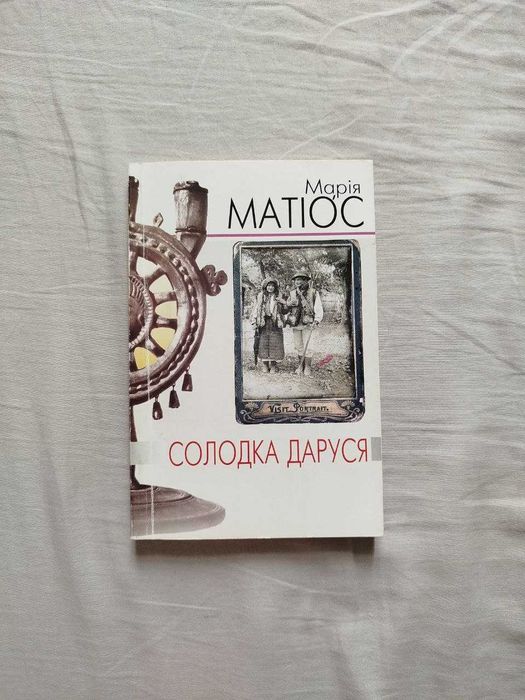 "Солодка Даруся" Марія Матіос