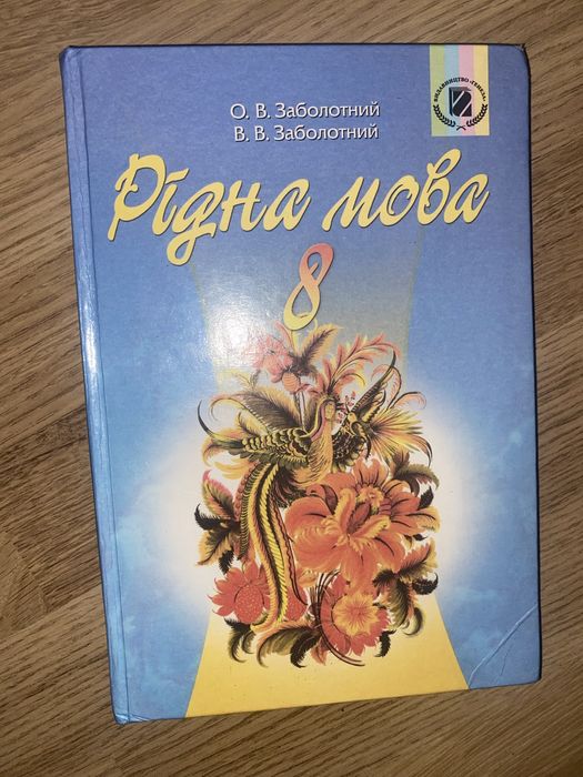 Українська мова 8 класс О.В.Заболотний
