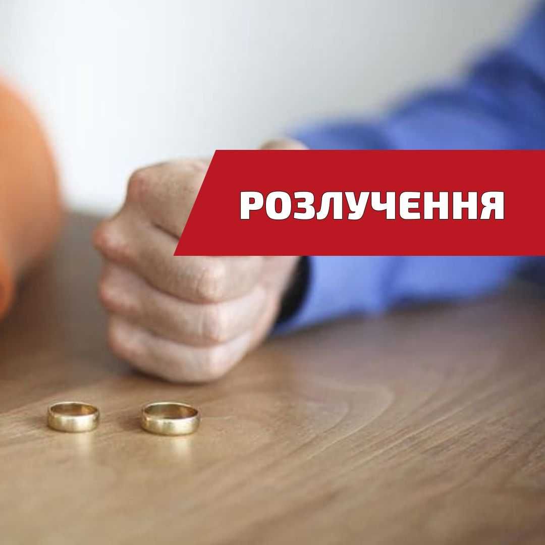 Сімейний адвокат. Юрист Одеса. Розлучення, поділ майна, аліменти.