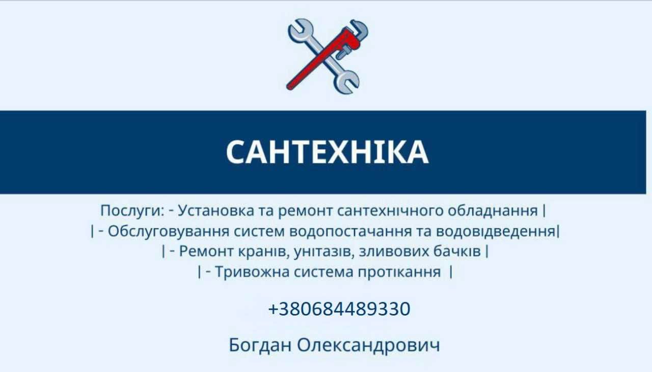 Сантехнічні послуги