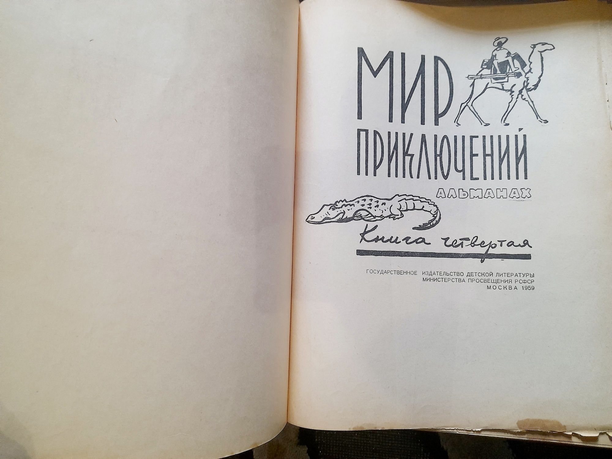 Мир приключений 1956 Альманах  фантастика шедевры гиганты