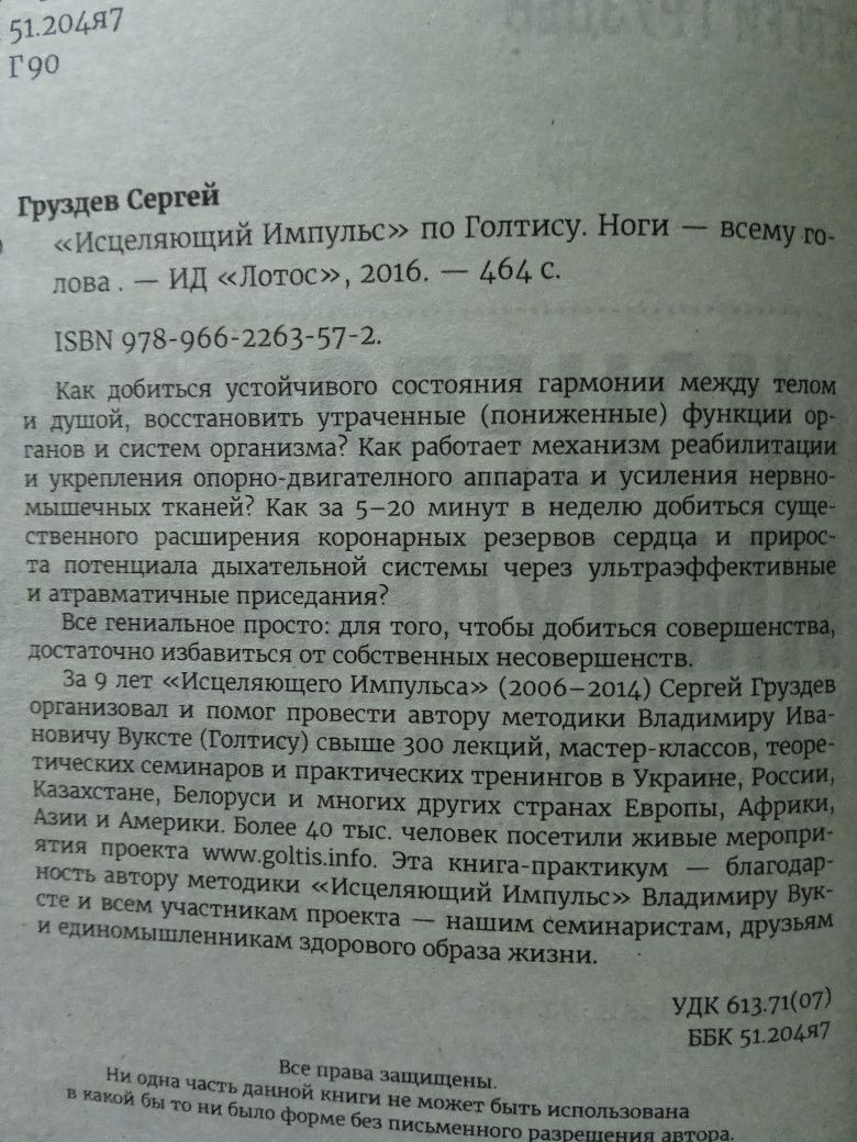 Голтис.Сергей Груздев Исцеляющий импульс. Ноги всему голова.