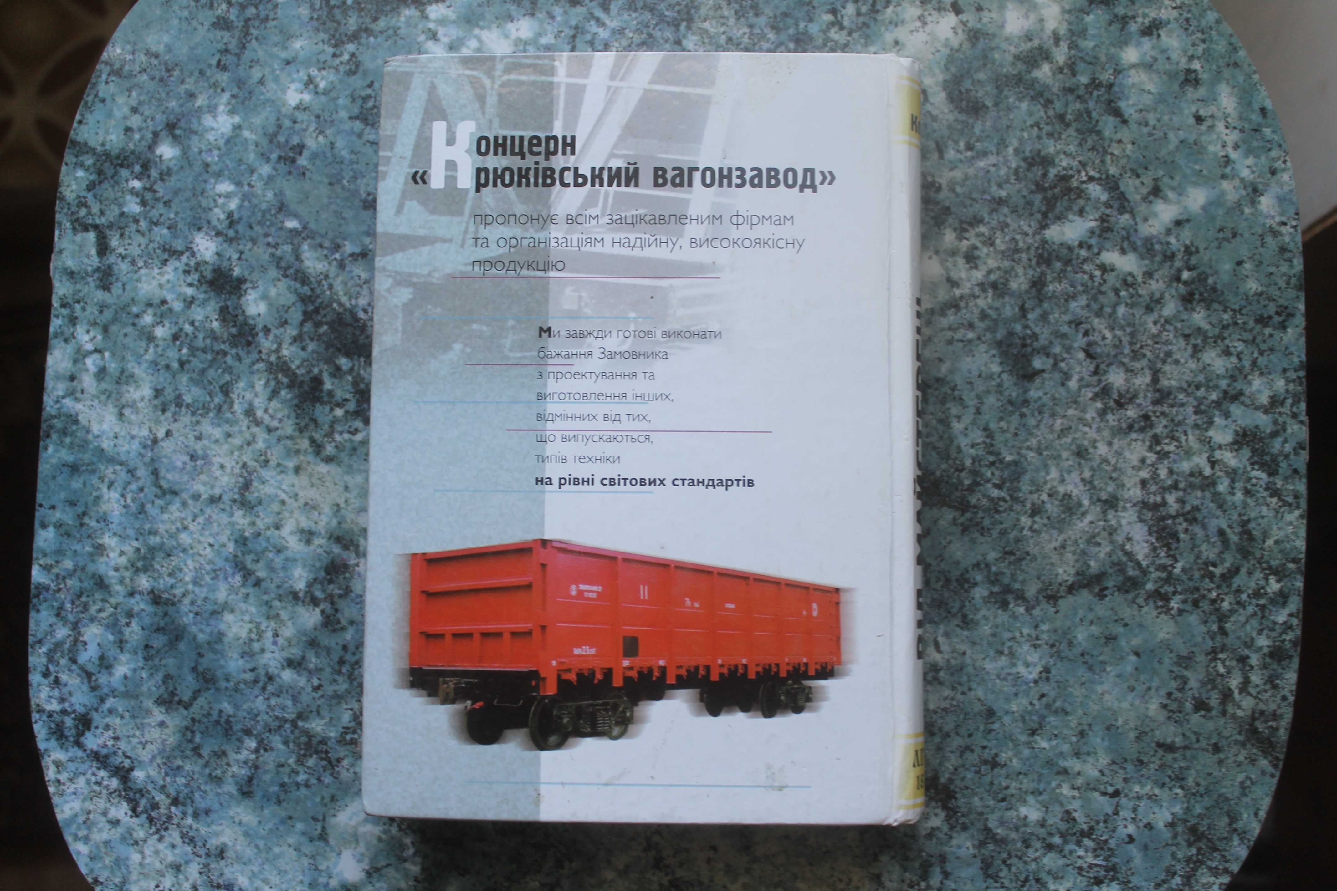 Літопис Від майстерень до концерну Крюківського вагонобудівного заводу