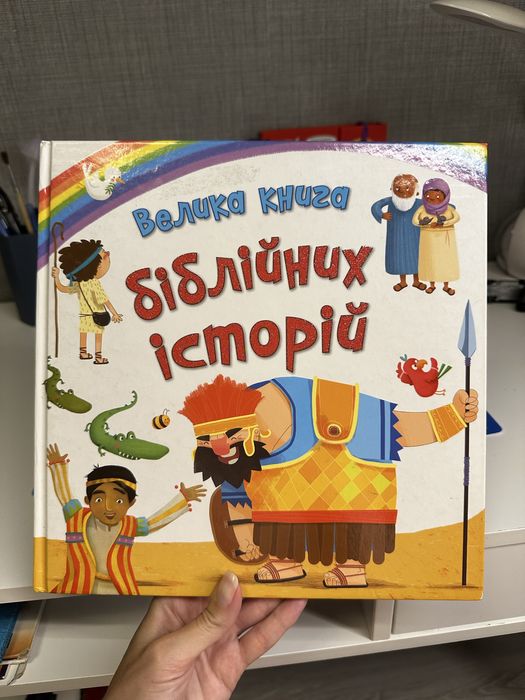 Велика книга біблійних історій для дітей