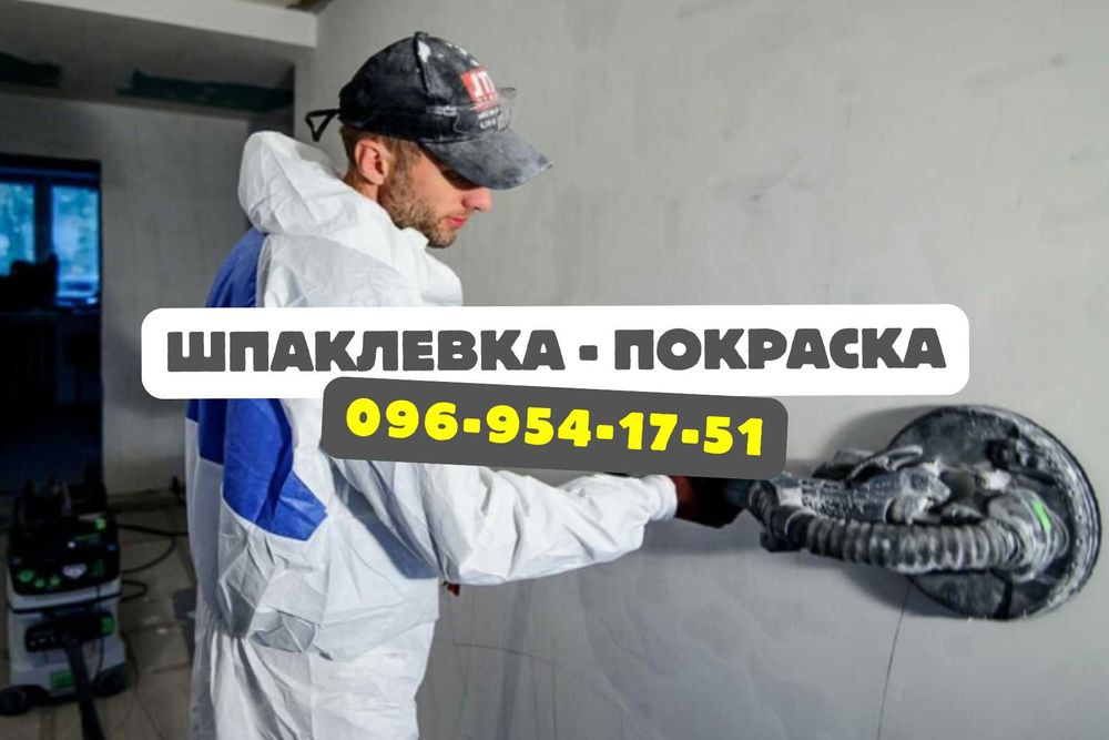Малярные работы, шпаклевка стен, покраска потолков Монтаж гіпсокартону