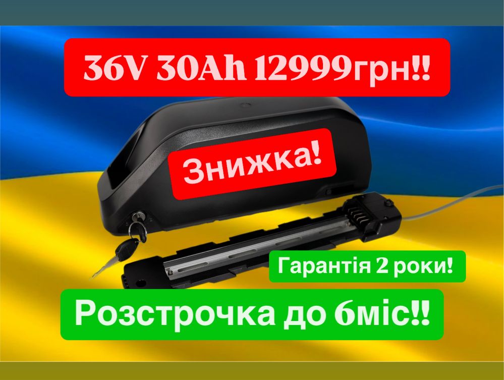 30V 30Ah батарея Li-ion/ Для Електровелосипеда! Розстрочка! Акумулятор