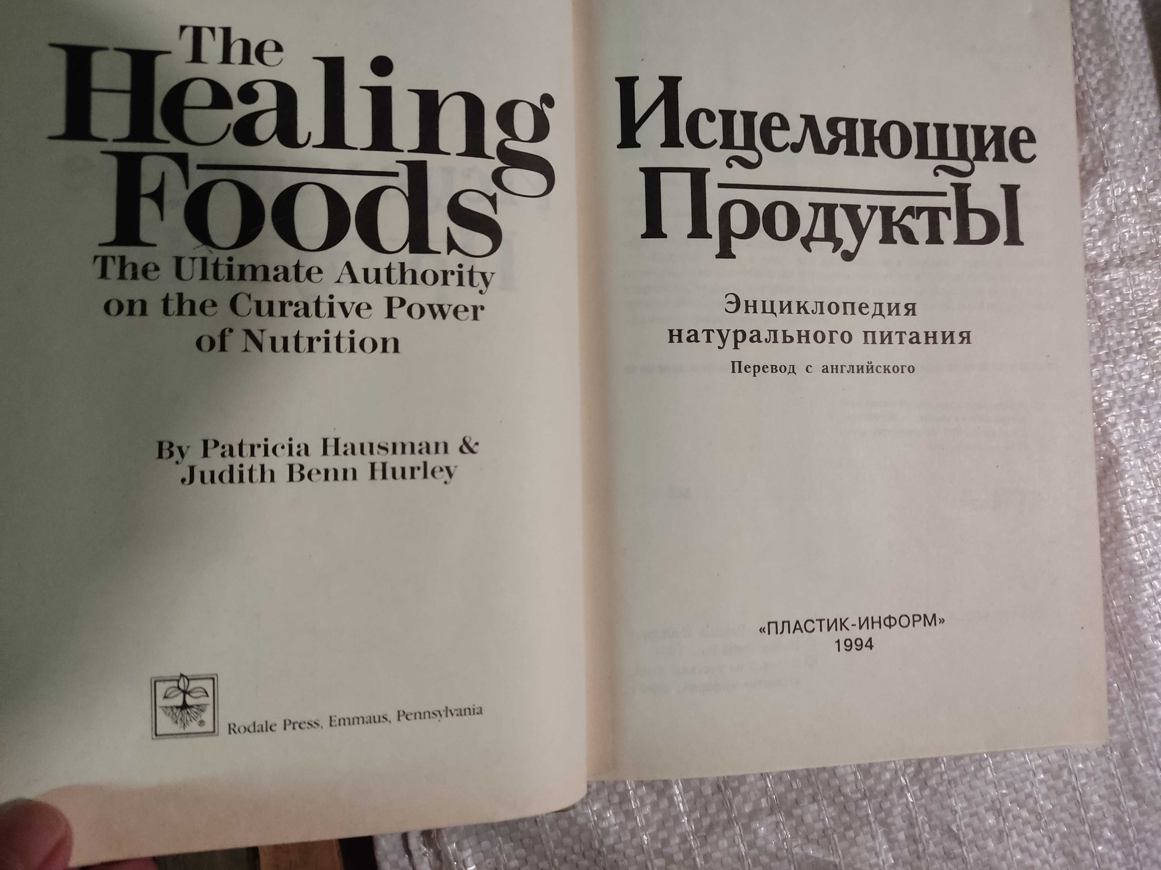 Хаусман и Харлей Исцеляющие продукты Энциклопедия натурального питания