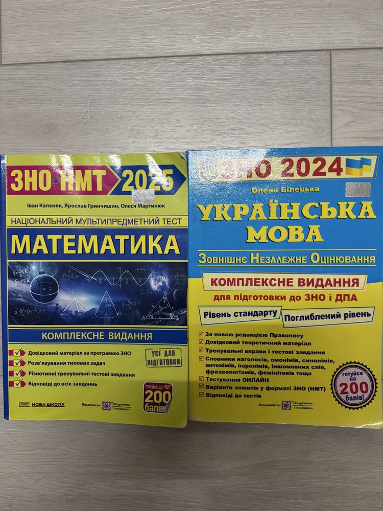 ЗНО та НМТ з украінської мови та математик