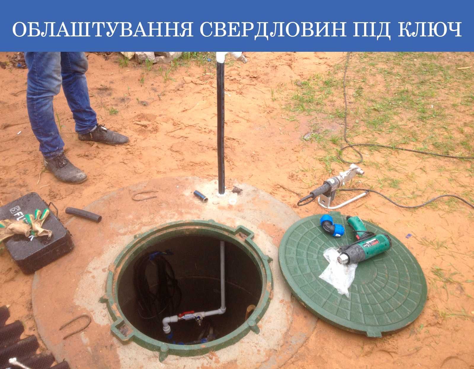 ‼️Облаштування свердловини під ключ‼️ Якісно 100% Гарантія