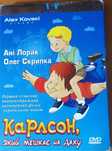 DVD Карлсон, який мешкає на даху. Анімаційний фільм Українською