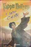 Дж.К. Ролинг. Гарри Поттер и Дары Смерти. Російською :(