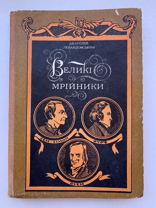 Великі мрійники, Анатолій Левандовський