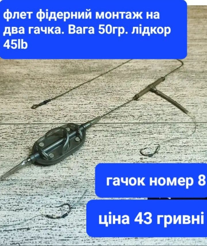 Флет фідерні монтажі і пресформи.