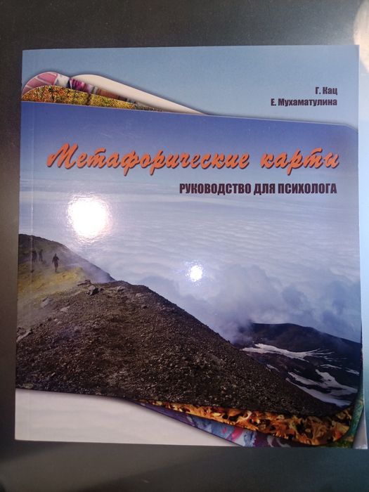 Книга Метафорические карти Руководство для психолога