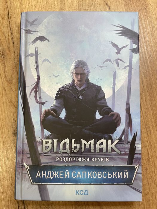 «Відьмак. Роздоріжжя круків»
