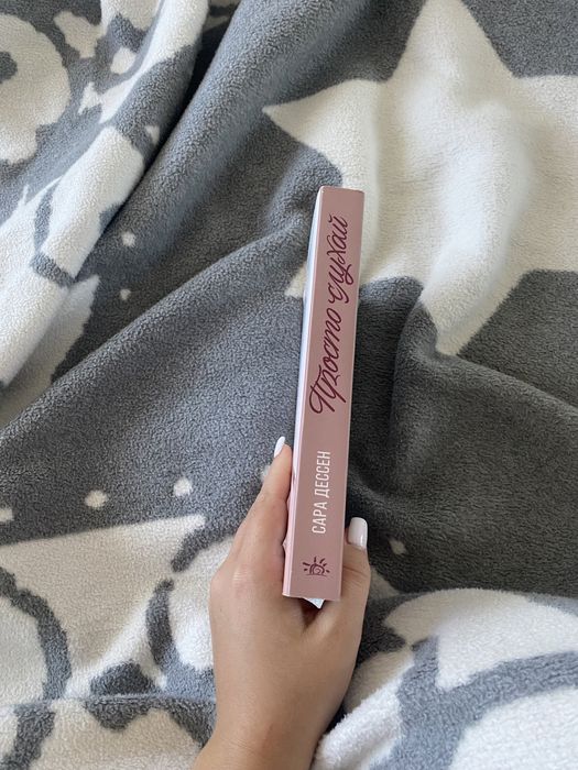 Книга Сари Дессен «Просто слухай»