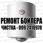 Чистка Бойлера ремонт и замена Бойлера