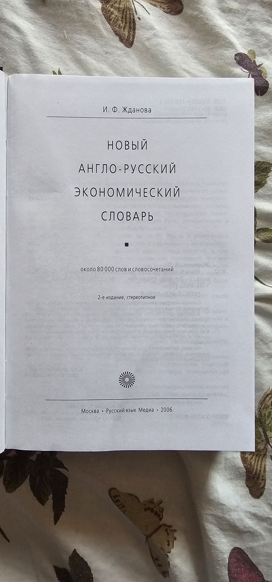 Новый англо-русский экономический словарь